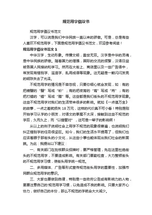 规范用字倡议书范文