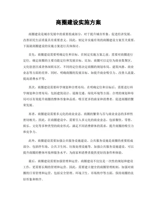 商圈建设实施方案