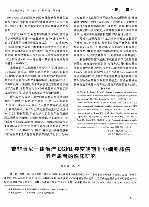吉非替尼一线治疗EGFR突变晚期非小细胞肺癌老年患者的临床研究