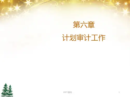 《审计学》计划审计工作  ppt课件
