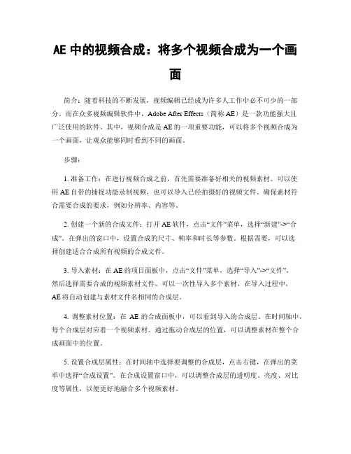 AE中的视频合成：将多个视频合成为一个画面