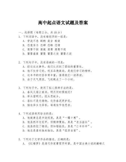 高中起点语文试题及答案