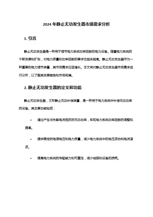 2024年静止无功发生器市场需求分析