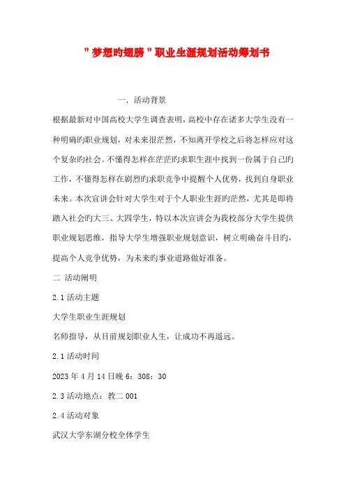 梦想的翅膀职业生涯规划活动策划书