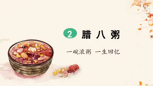 统编版六年级语文下册第2课《腊八粥》优秀课件【最新】