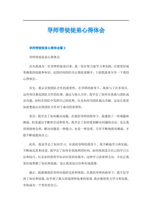 导师带徒徒弟心得体会