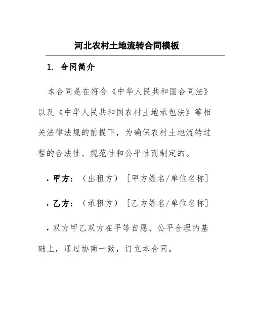河北农村土地流转合同模板