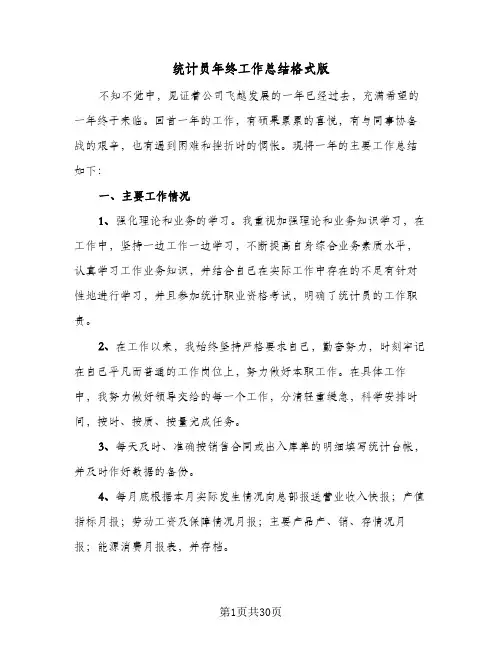 统计员年终工作总结格式版(7篇)