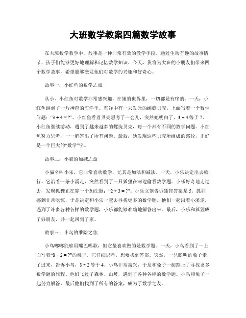 大班数学教案四篇数学故事