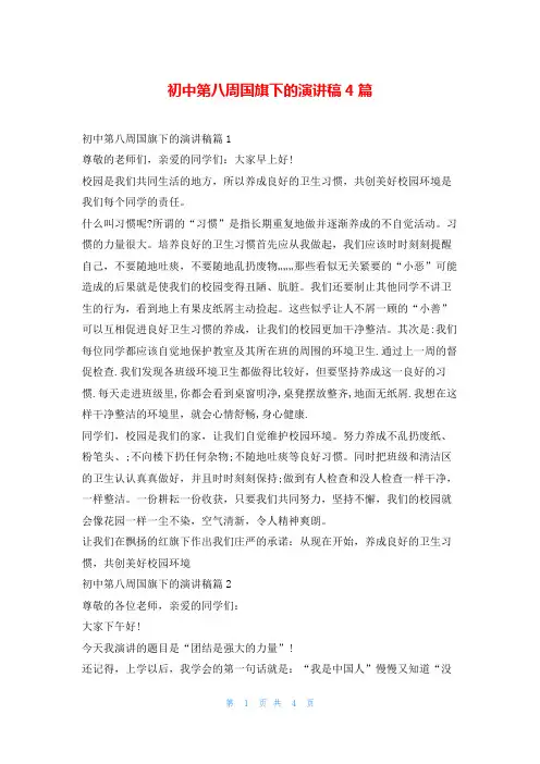 初中第八周国旗下的演讲稿4篇东方文库