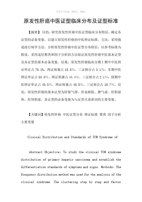 原发性肝癌中医证型临床分布及证型标准参考模板