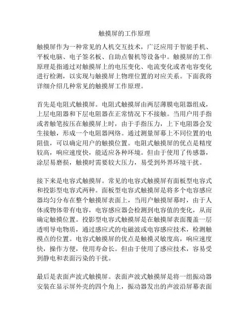 触摸屏的工作原理