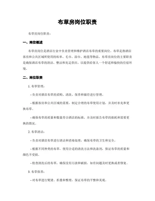 布草房岗位职责