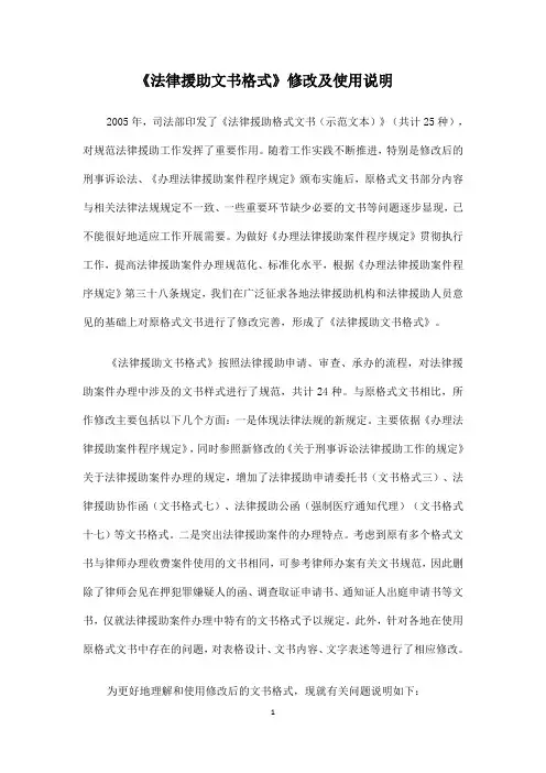 《法律援助文书格式》修改及使用说明