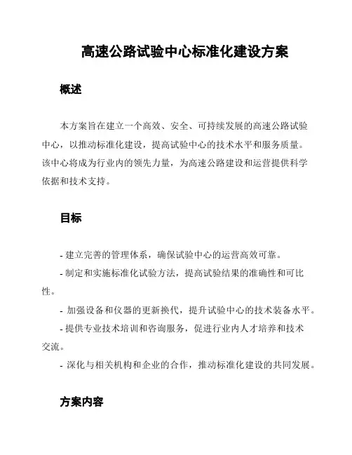 高速公路试验中心标准化建设方案