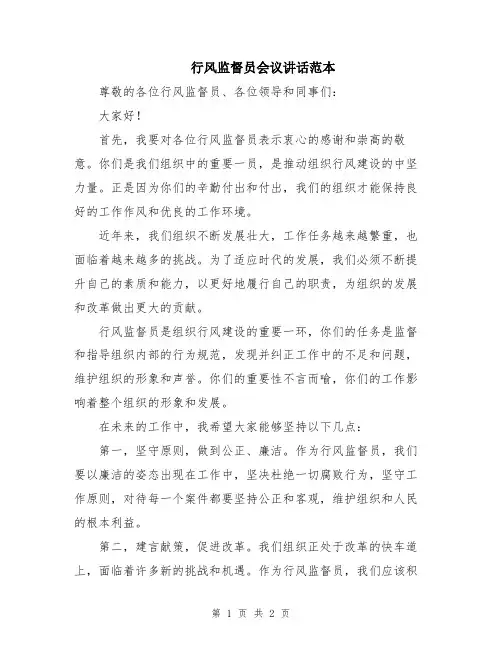 行风监督员会议讲话范本