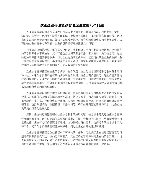试论企业信息资源管理应注意的几个问题