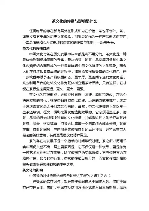 茶文化的传播与影响是什么