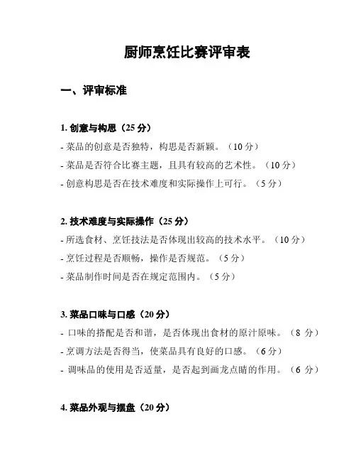 厨师烹饪比赛评审表