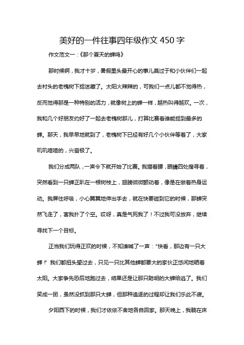 美好的一件往事四年级作文450字