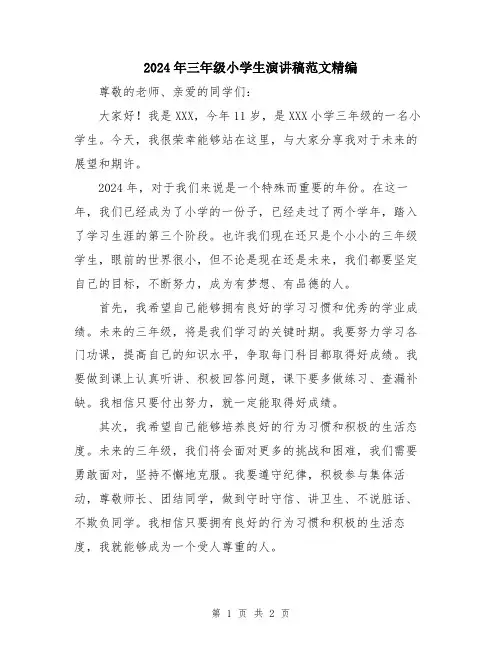 2024年三年级小学生演讲稿范文精编