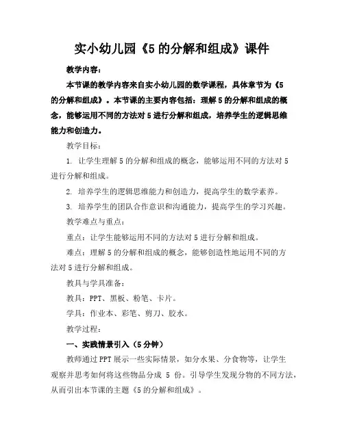 实小幼儿园《5的分解和组成》课件