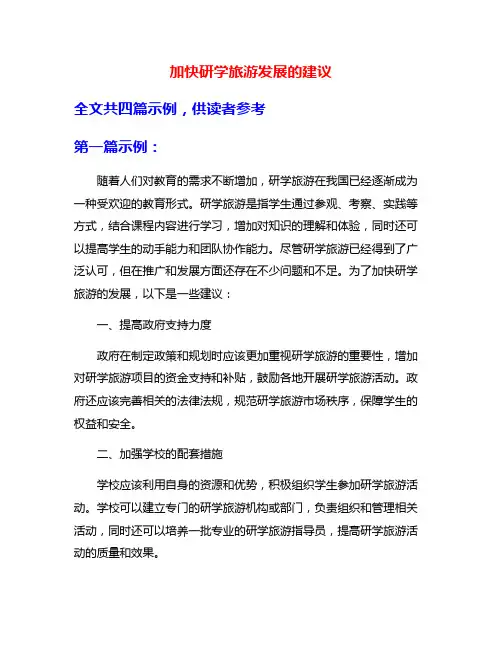 加快研学旅游发展的建议