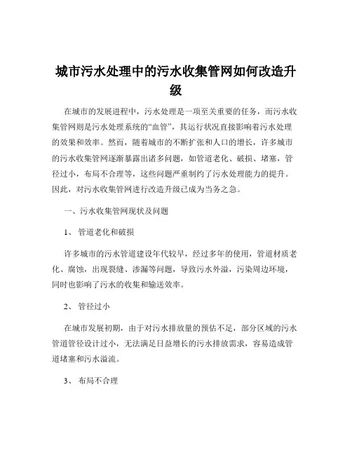 城市污水处理中的污水收集管网如何改造升级