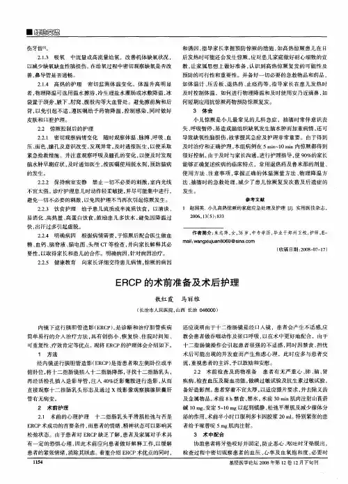 ERCP的术前准备及术后护理