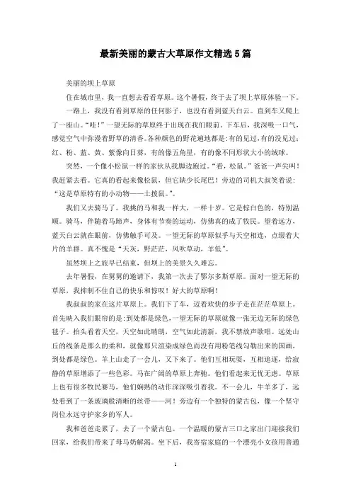 最新美丽的蒙古大草原作文精选5篇