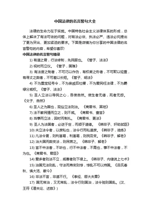 中国法律的名言警句大全