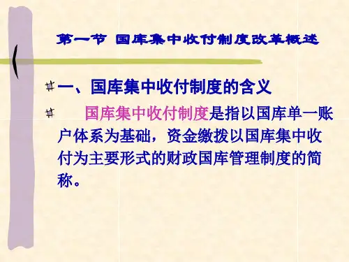 国库集中收付制度改革与预算会计核算讲义48页PPT