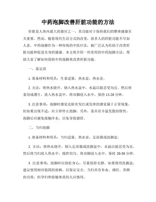 中药泡脚改善肝脏功能的方法