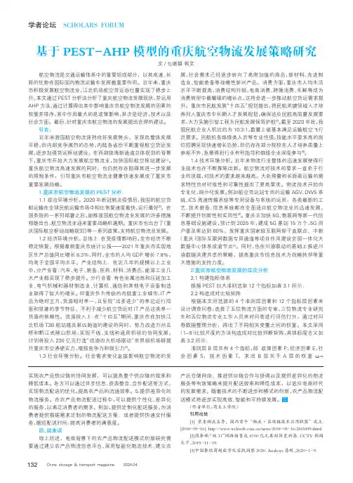 基于PEST-AHP模型的重庆航空物流发展策略研究