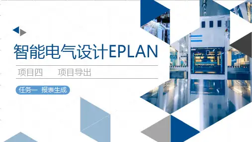 智能电气设计EPLAN 项目四 项目导出