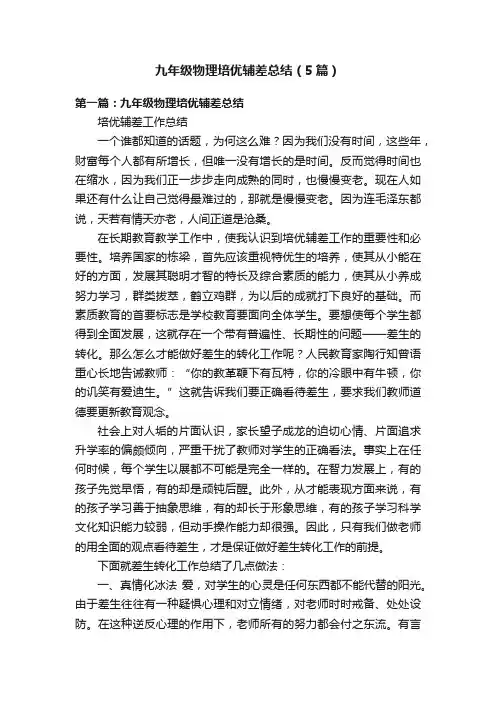 九年级物理培优辅差总结（5篇）
