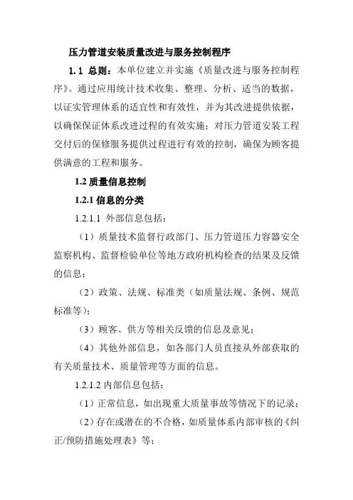 压力管道安装质量改进与服务控制程序