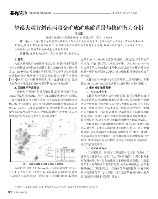 望谟大观背斜南西段金矿成矿地质背景与找矿潜力分析