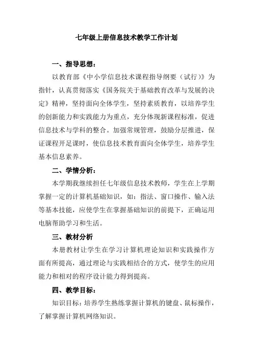 七年级上册信息技术教学工作计划