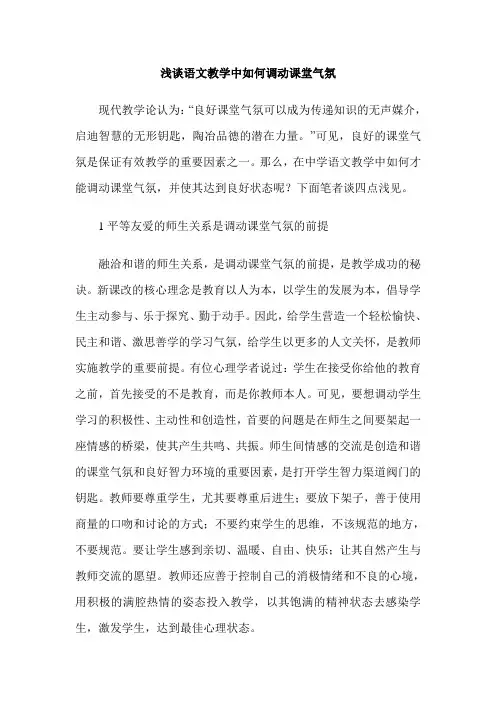 浅谈语文教学中如何调动课堂气氛