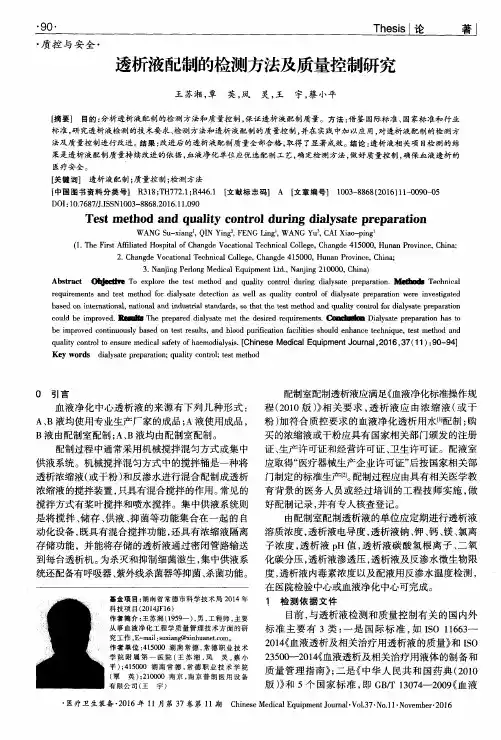 透析液配制的检测方法及质量控制研究