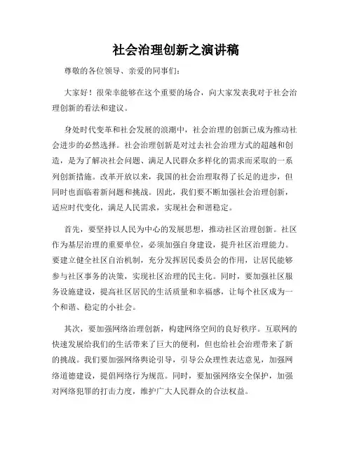 社会治理创新之演讲稿