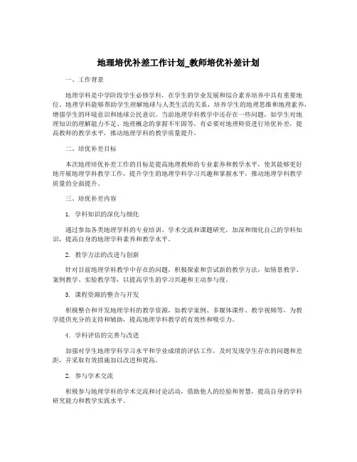 地理培优补差工作计划_教师培优补差计划