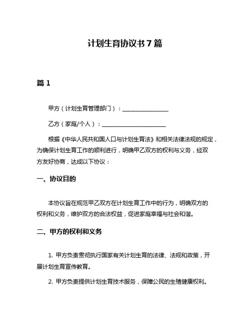 计划生育协议书7篇