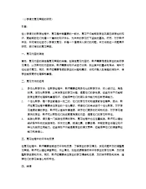 小学语文复习策略的研究