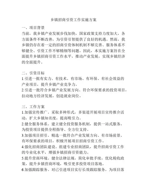 乡镇招商引资工作实施方案