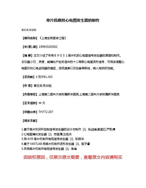 单片机模拟心电图发生器的制作