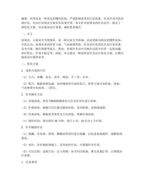 肩周炎针灸治疗优化方案