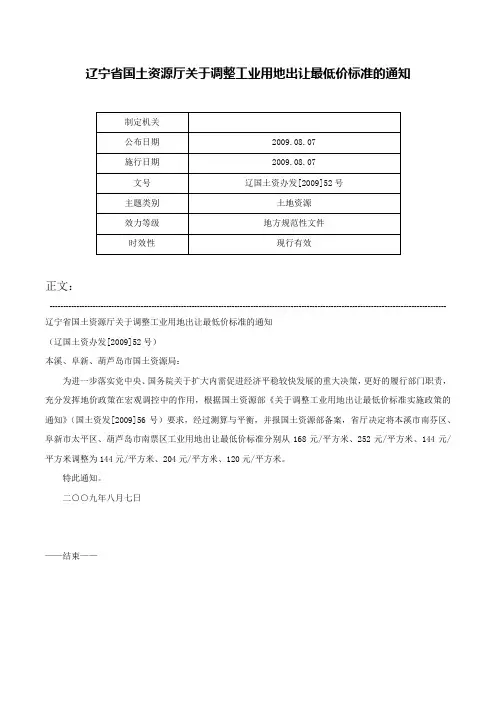 辽宁省国土资源厅关于调整工业用地出让最低价标准的通知-辽国土资办发[2009]52号