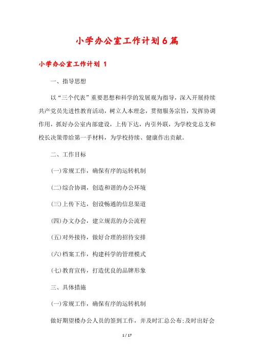 小学办公室工作计划6篇